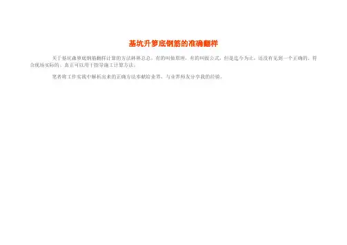 基坑升箩底钢筋的准确翻样