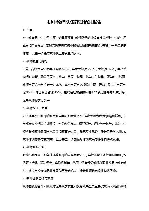 初中教师队伍建设情况报告