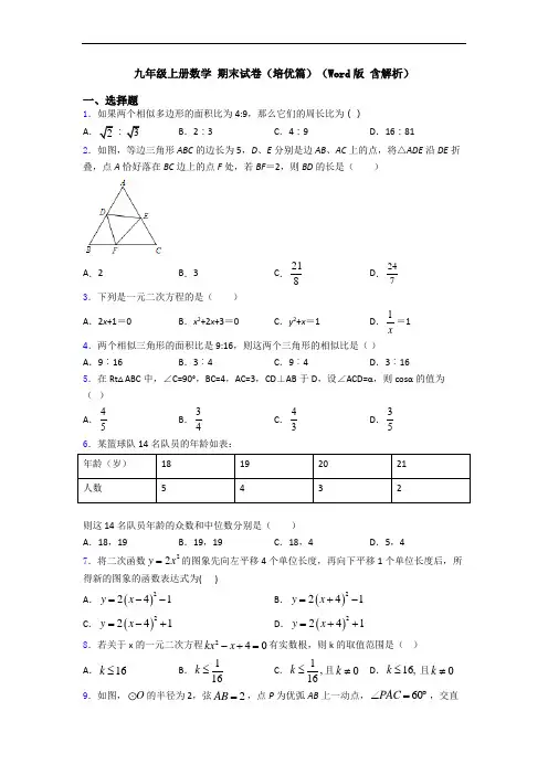 九年级上册数学 期末试卷(培优篇)(Word版 含解析)
