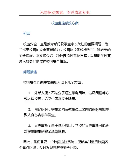 校园监控系统方案 (2)