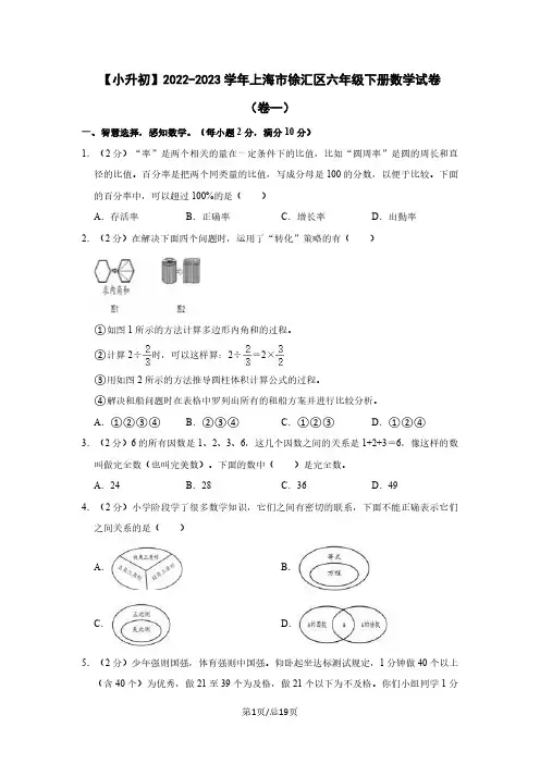 【小升初】2022-2023学年上海市徐汇区六年级下册数学试卷(卷一)含解析