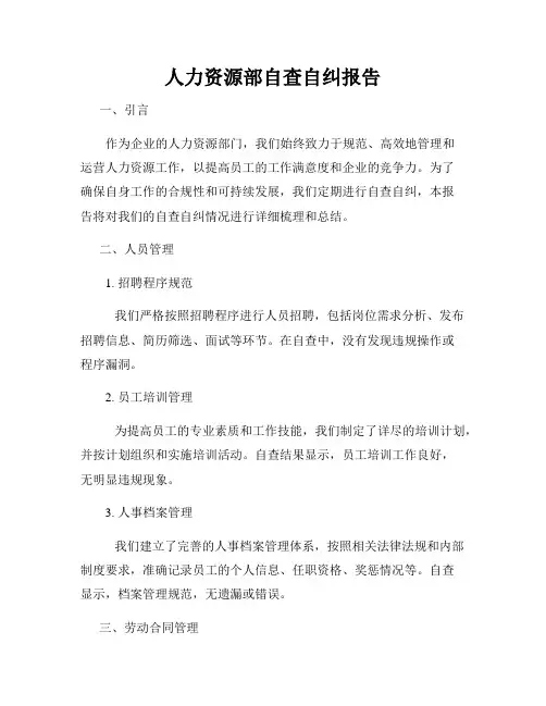 人力资源部自查自纠报告