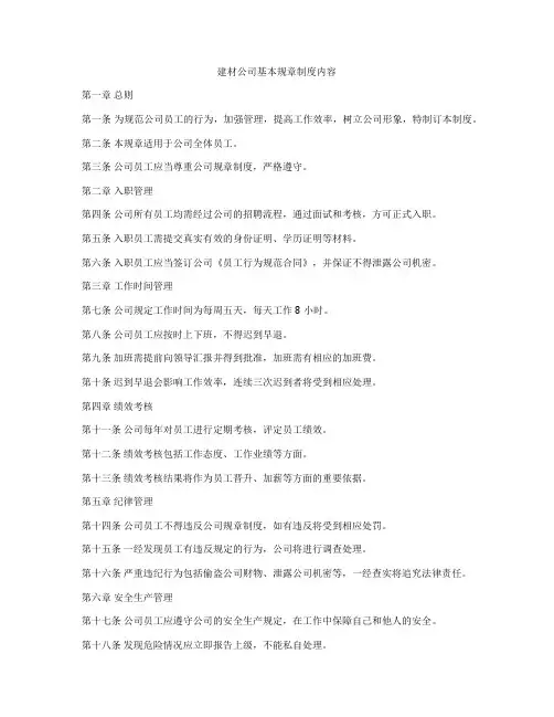 建材公司基本规章制度内容