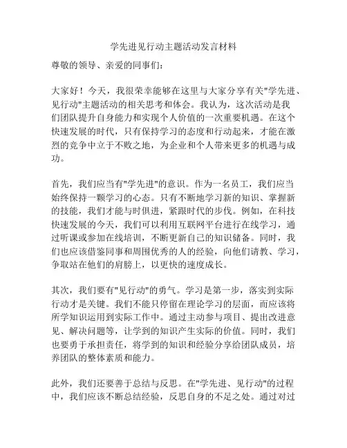 学先进见行动主题活动发言材料