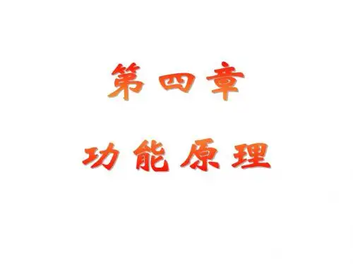 功能原理