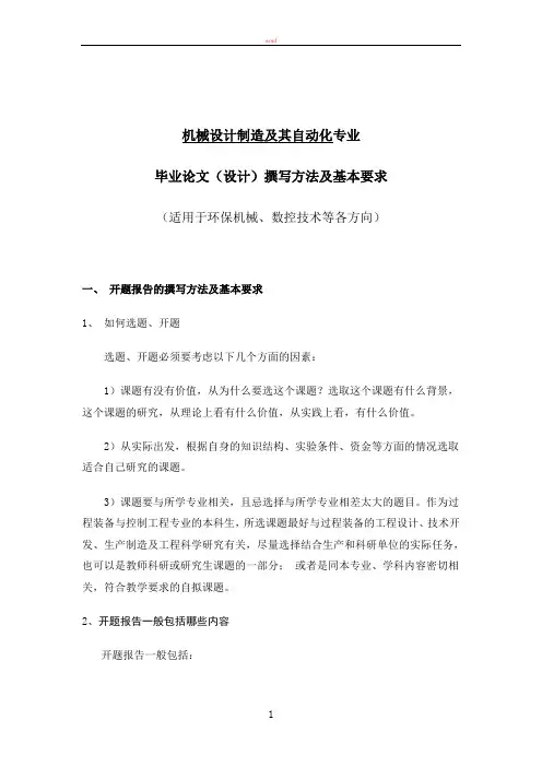 机械设计制造及其自动化_专业毕业论文撰写方法与基本要求[1]