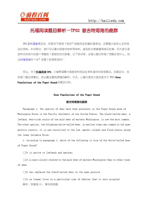 托福阅读题目解析—TPO2 普吉特海湾的鹿群