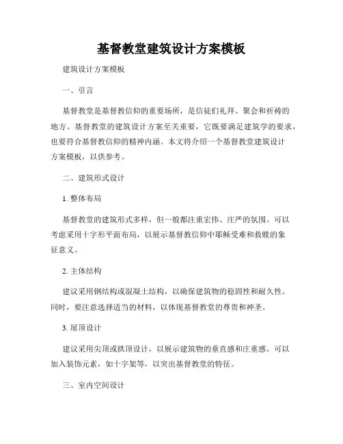 基督教堂建筑设计方案模板