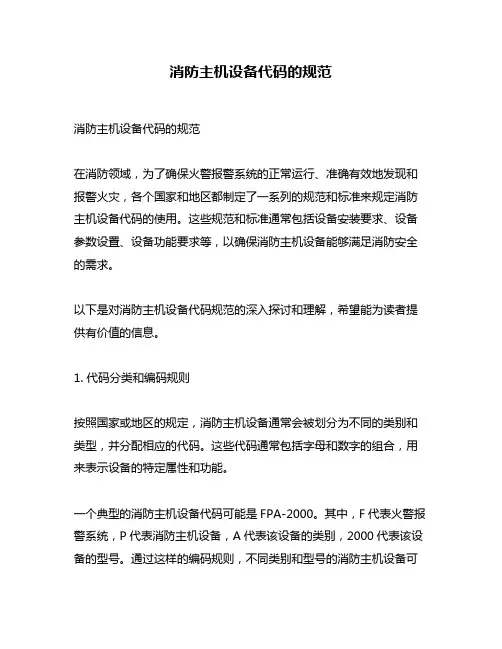 消防主机设备代码的规范