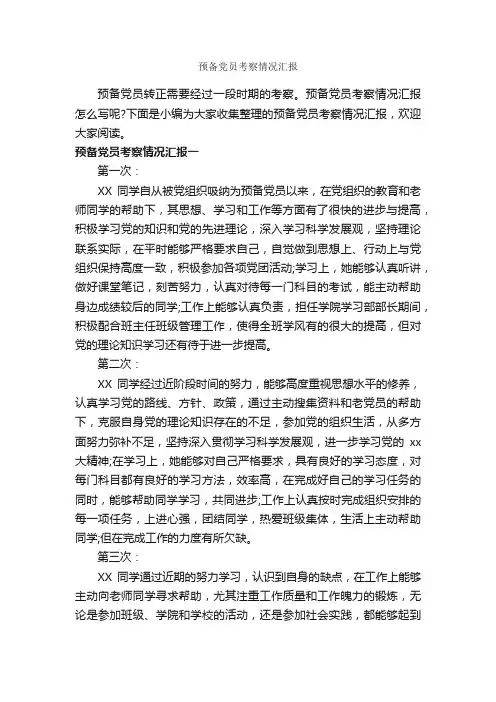 预备党员考察情况汇报_入党程序_