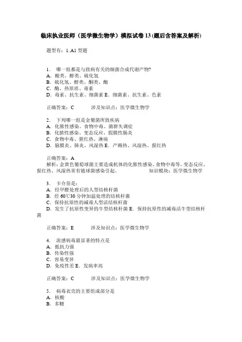 临床执业医师(医学微生物学)模拟试卷13(题后含答案及解析)