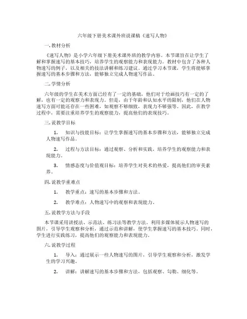六年级下册美术课外班说课稿《速写人物》