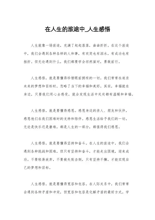 在人生的旅途中_人生感悟
