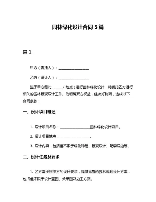 园林绿化设计合同5篇