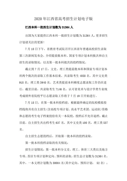 2020年江西省高考招生计划电子版