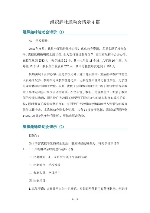 组织趣味运动会请示4篇