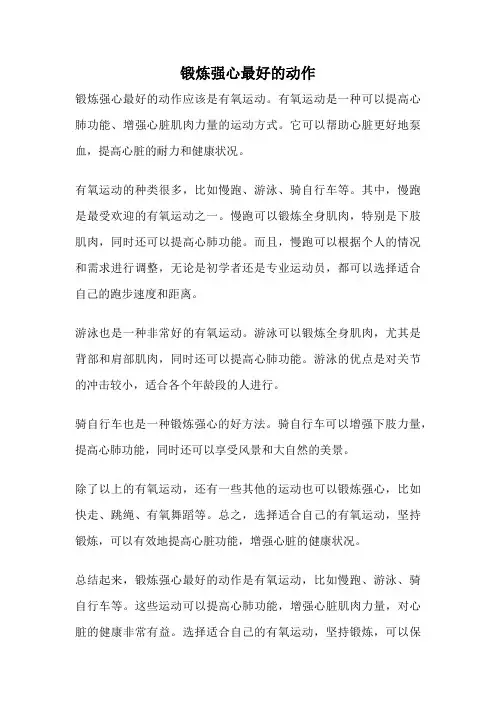 锻炼强心最好的动作