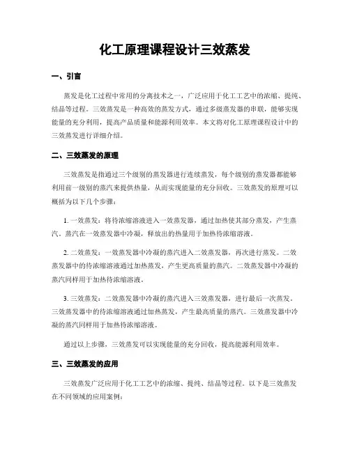 化工原理课程设计三效蒸发