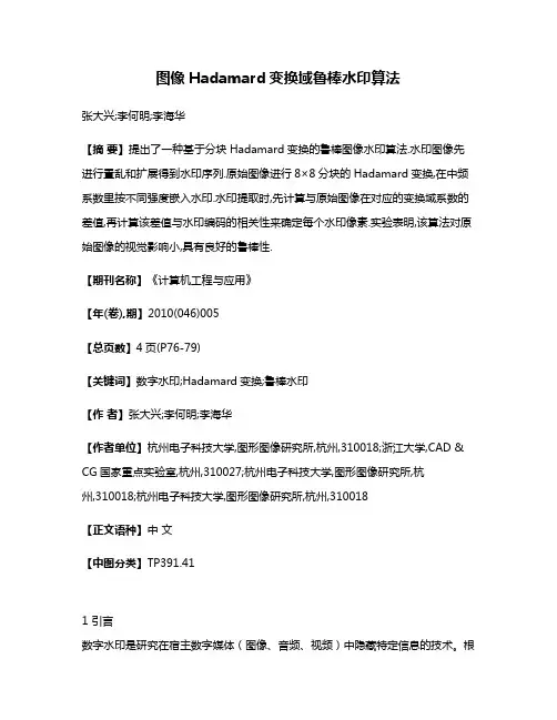 图像Hadamard变换域鲁棒水印算法