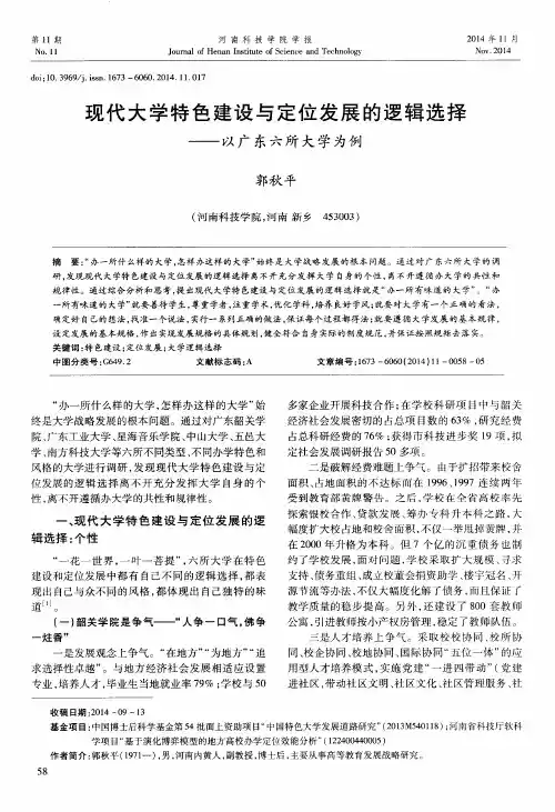 现代大学特色建设与定位发展的逻辑选择——以广东六所大学为例