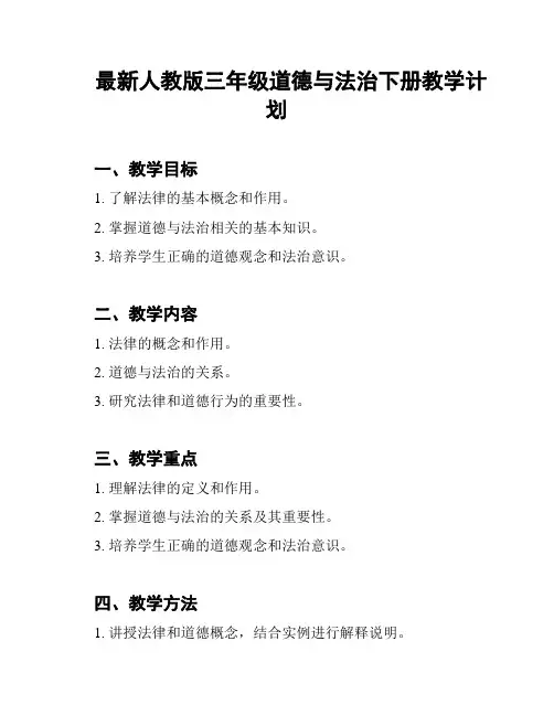 最新人教版三年级道德与法治下册教学计划