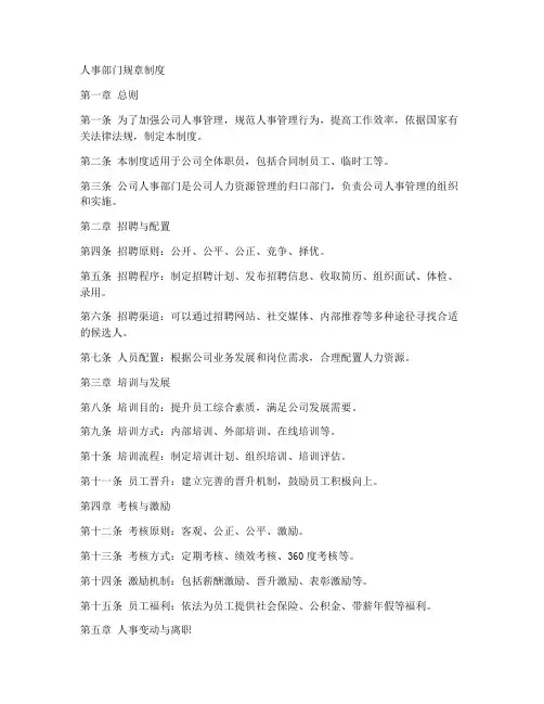 人事部门规章制度
