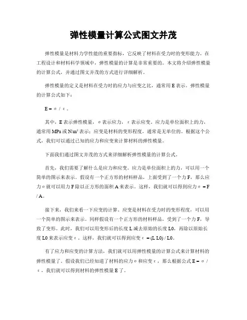 弹性模量计算公式图文并茂
