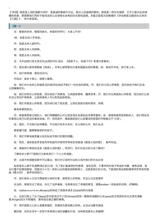 学会感恩主题班会主持词【三篇】