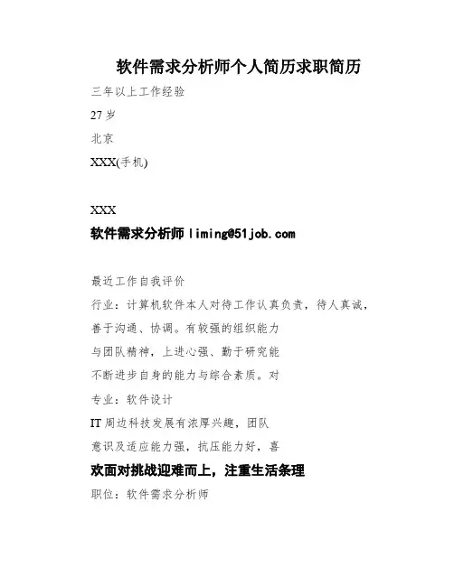 软件需求分析师个人简历求职简历