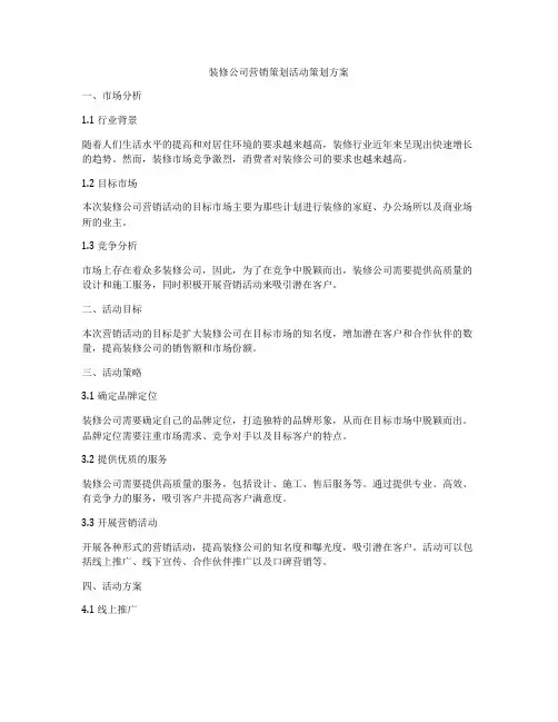 装修公司营销策划活动策划方案
