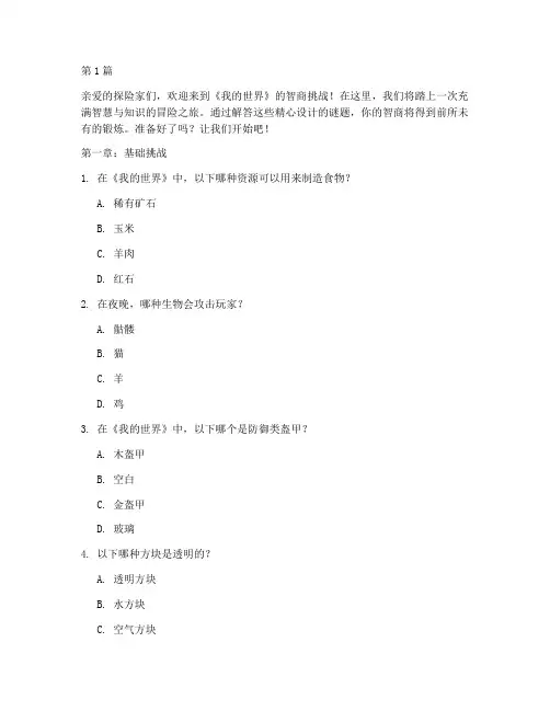 我的世界的智商测试题(3篇)