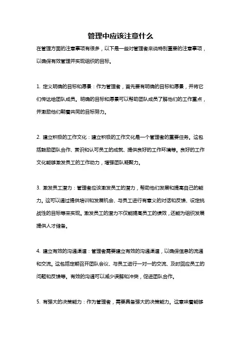 管理中应该注意什么