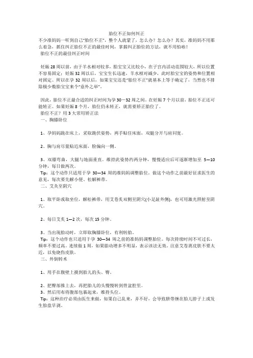 胎位不正如何纠正