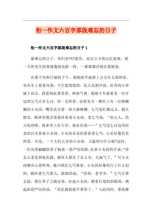 初一作文六百字那段难忘的日子