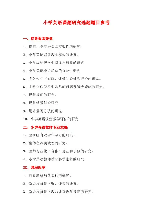小学英语课题研究选题题目参考