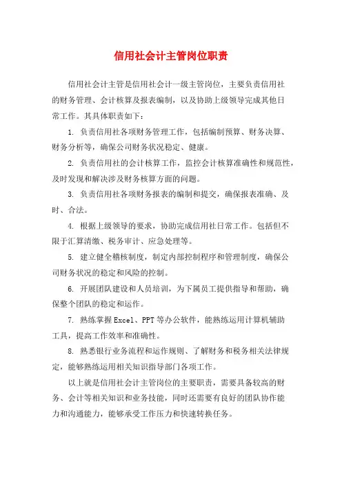 信用社会计主管岗位职责