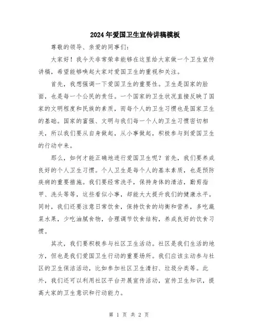2024年爱国卫生宣传讲稿模板