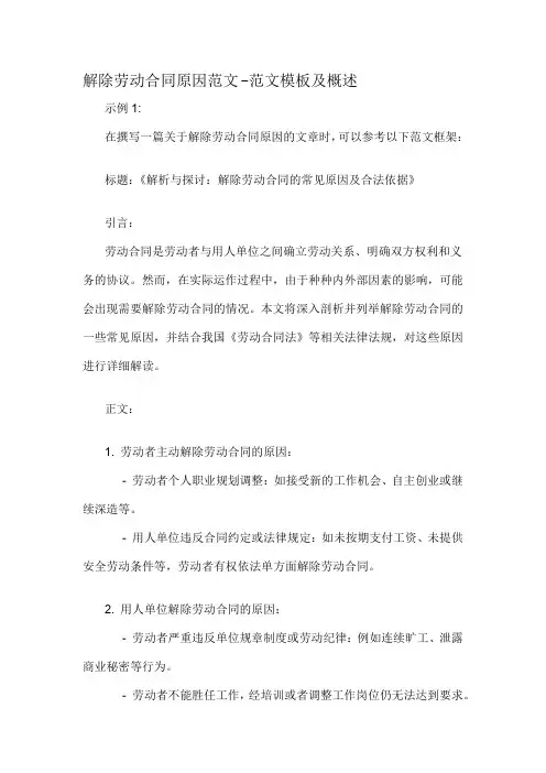 解除劳动合同原因范文-解释说明