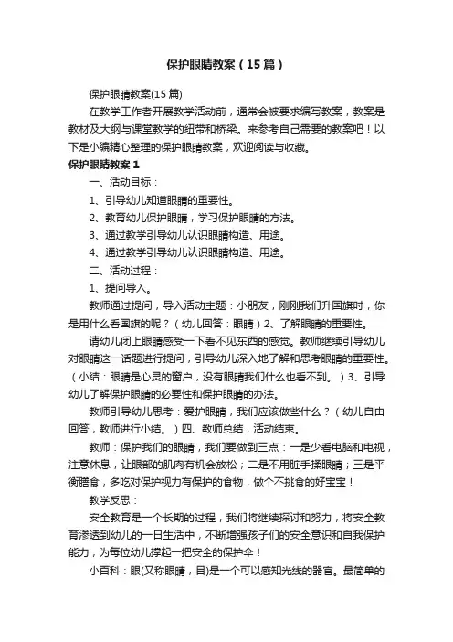 保护眼睛教案（15篇）
