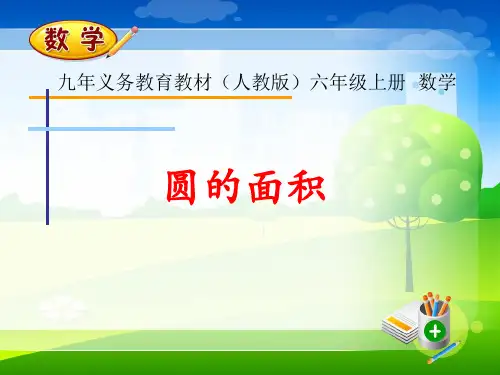 小学数学六年级上册《圆的面积1》(新人教版)课件