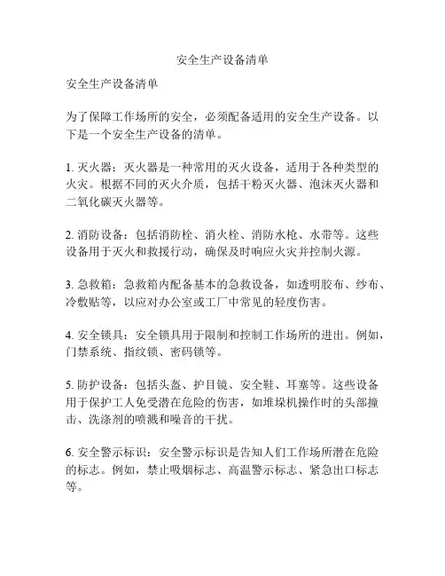 安全生产设备清单