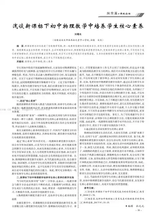 浅谈新课标下初中物理教学中培养学生核心素养
