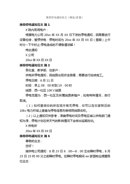 推荐停电通知范文（精选15篇）