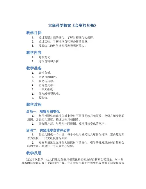 大班科学教案《会变的月亮》