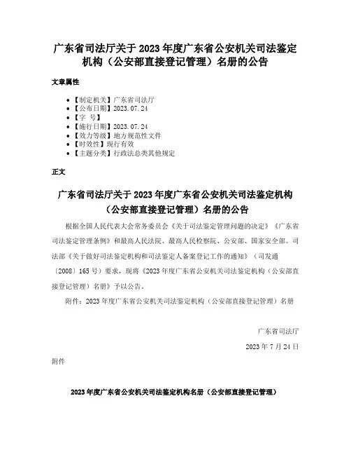 广东省司法厅关于2023年度广东省公安机关司法鉴定机构（公安部直接登记管理）名册的公告
