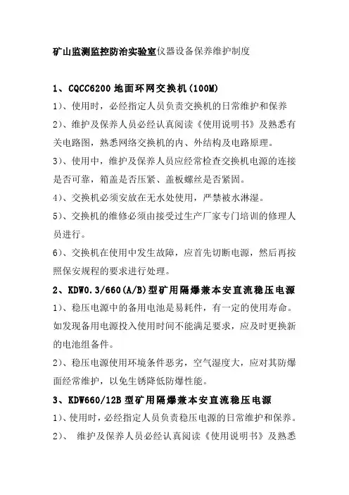 矿山监测监控防治实验室仪器设备保养维护制度