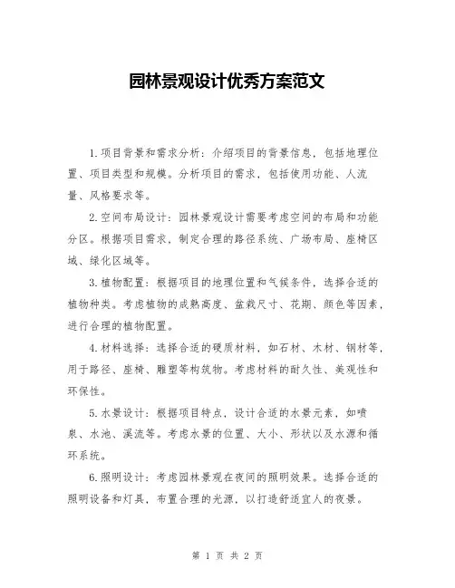 园林景观设计优秀方案范文