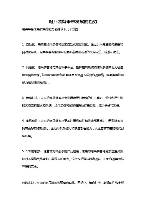 炮兵装备未来发展的趋势