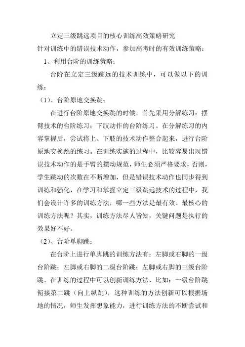 立定三级跳远项目的核心训练高效策略研究