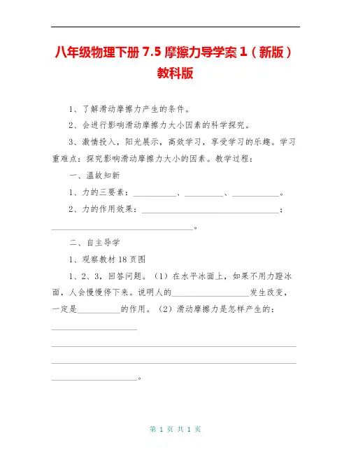 八年级物理下册 7.5 摩擦力导学案1(新版)教科版